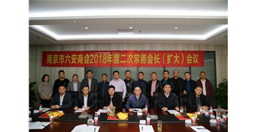 南京市六安商会2018年度二次常务会长（扩大）会议顺利召开