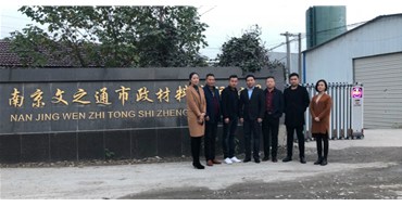 走访新增副会长单位--南京文之通市政材料有限公司