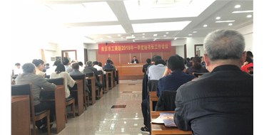 南京市工商联召开2018年第一季度秘书长工作会议