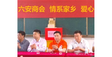 南京市六安商会向六安丁集镇中心小学捐赠