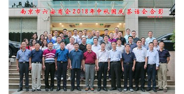 南京市六安商会2018年中秋国庆茶话会顺利举办