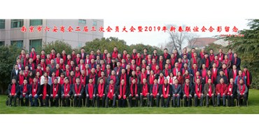 同心逐梦 商赢未来-- 南京市六安商会二届三次会员大会暨2019新春联谊会隆重召开