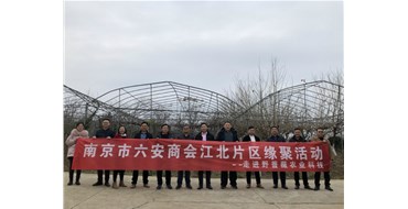 我会举办江北片区缘聚活动--走进野蔷薇农业科技