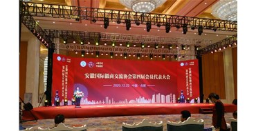 安徽国际徽商交流协会召开四届会员大会 