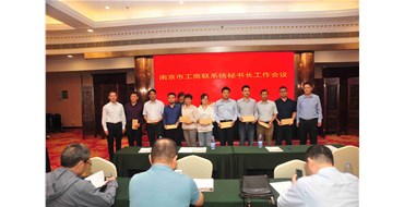 我会参加全市工商联系统秘书长工作会议