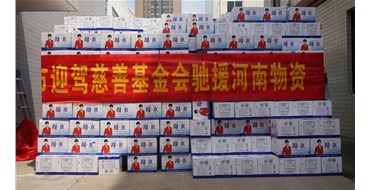 我会常务副会长单位迎驾集团援助河南水灾 风雨同舟！240000瓶剐水已到河南！
