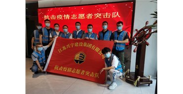 夙“兴”夜寐   风“宇”同舟 --常务副会长单位江苏兴宇集团志愿者闪耀“疫”线