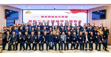 我会赴南京徽商联盟参加“党的二十大精神学习报告会”